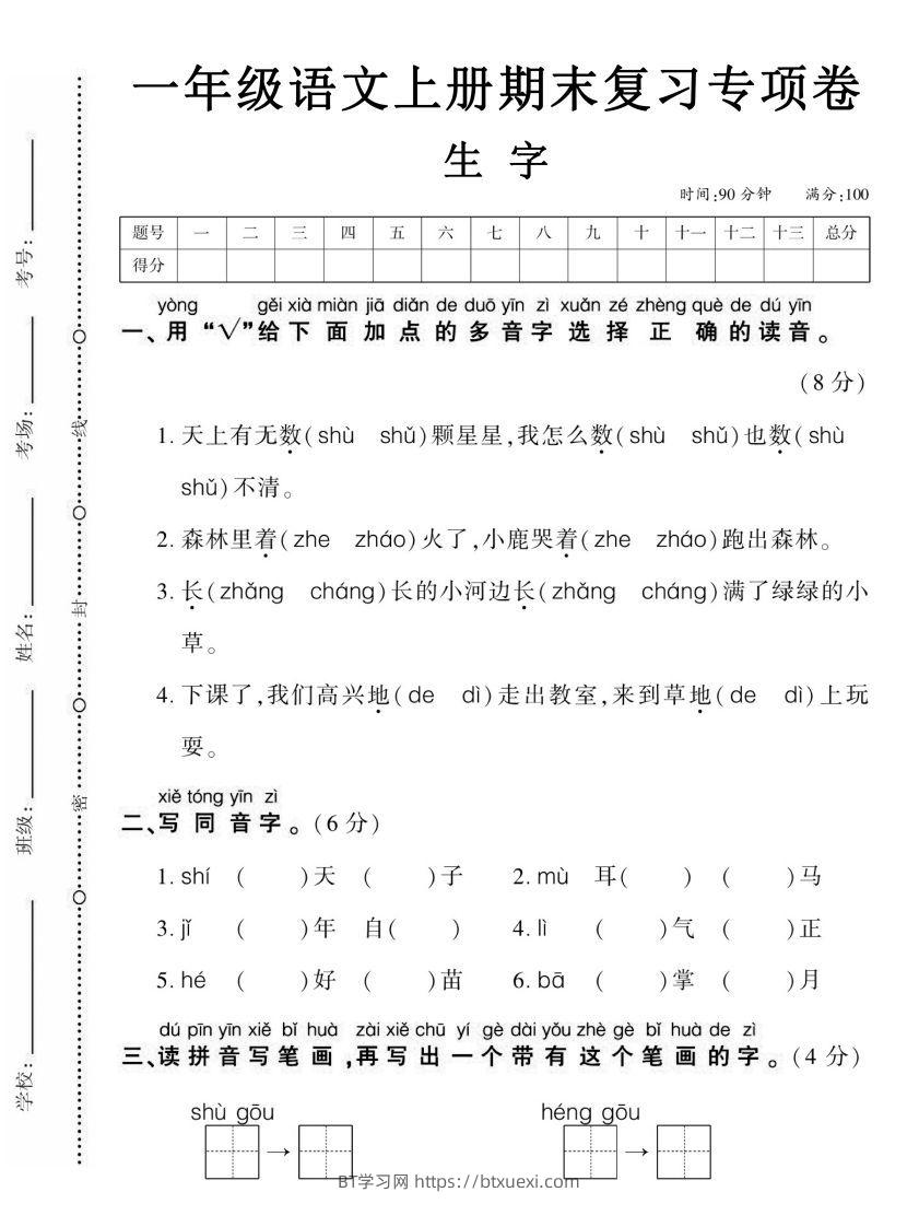 【期末复习专项卷生字】一上语文-BT学习网
