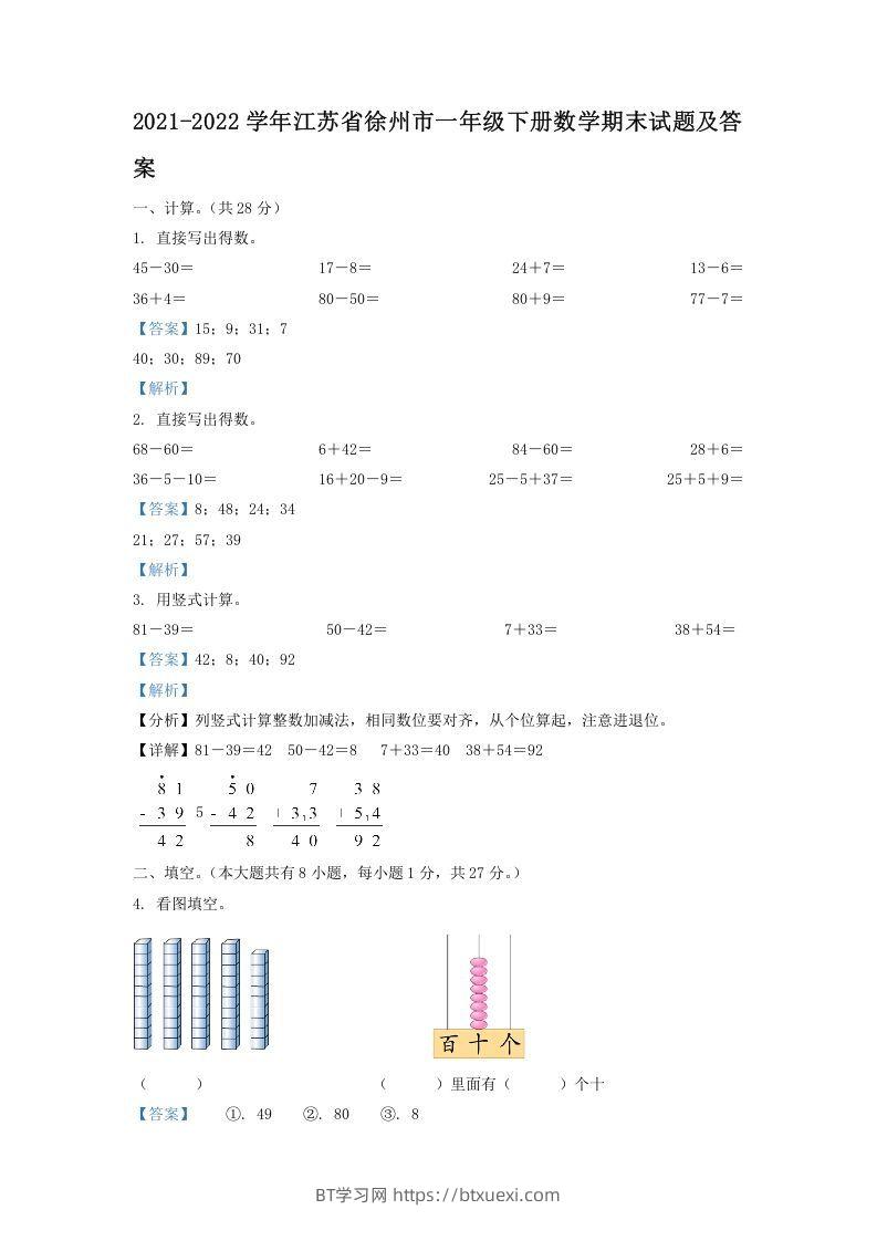 2021-2022学年江苏省徐州市一年级下册数学期末试题及答案(Word版)-BT学习网
