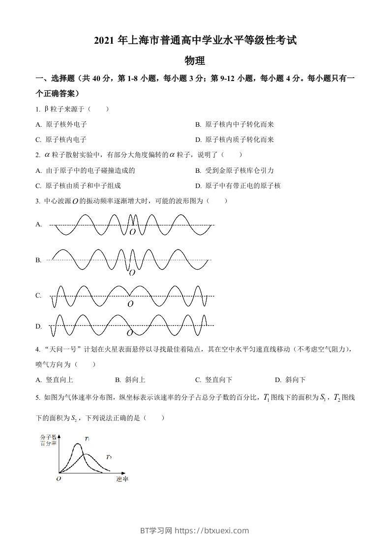 2021年高考物理试卷（上海）（空白卷）-BT学习网