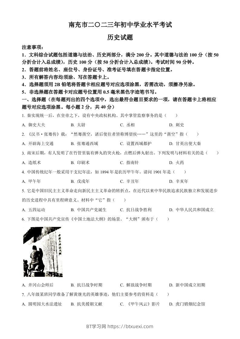 2023年四川省南充市中考历史真题（空白卷）-BT学习网