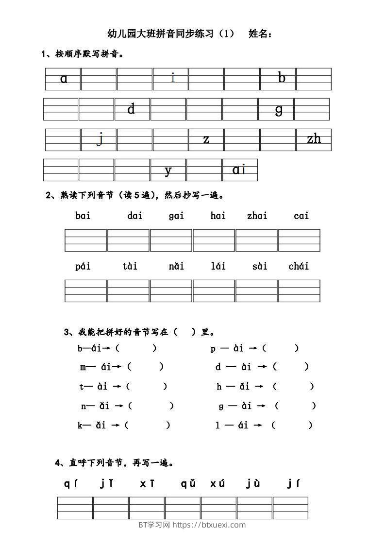 【拼音】幼儿园大班拼音练习题-BT学习网
