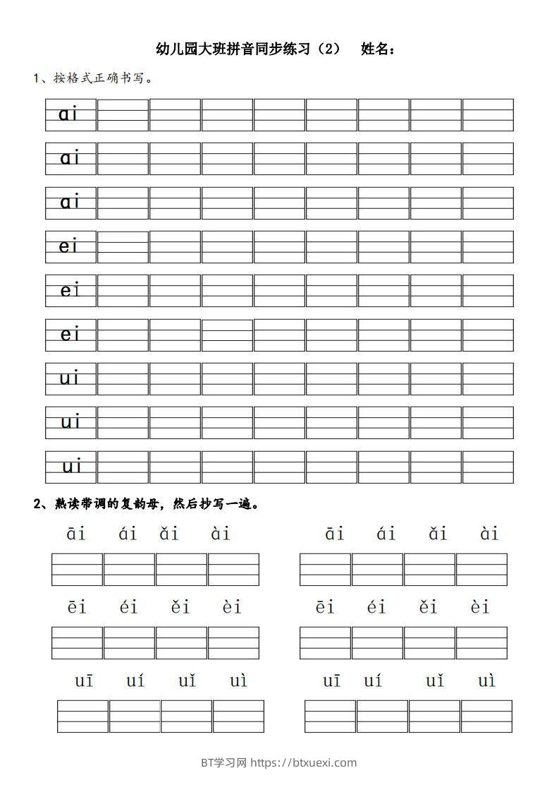 图片[2]-【拼音】幼儿园大班拼音练习题-BT学习网