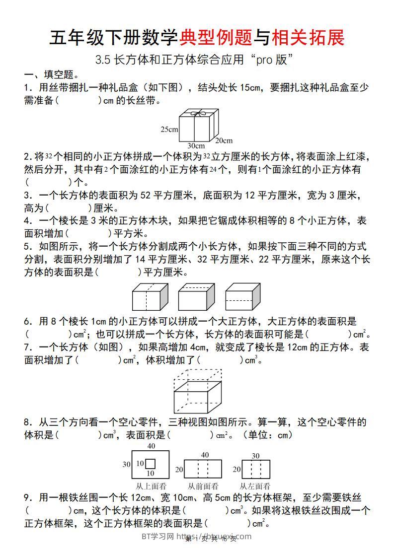 【通用版】五年级下册数学典型例题与相关拓展（3-5长方体和正方体综合应用“pro版”）-BT学习网