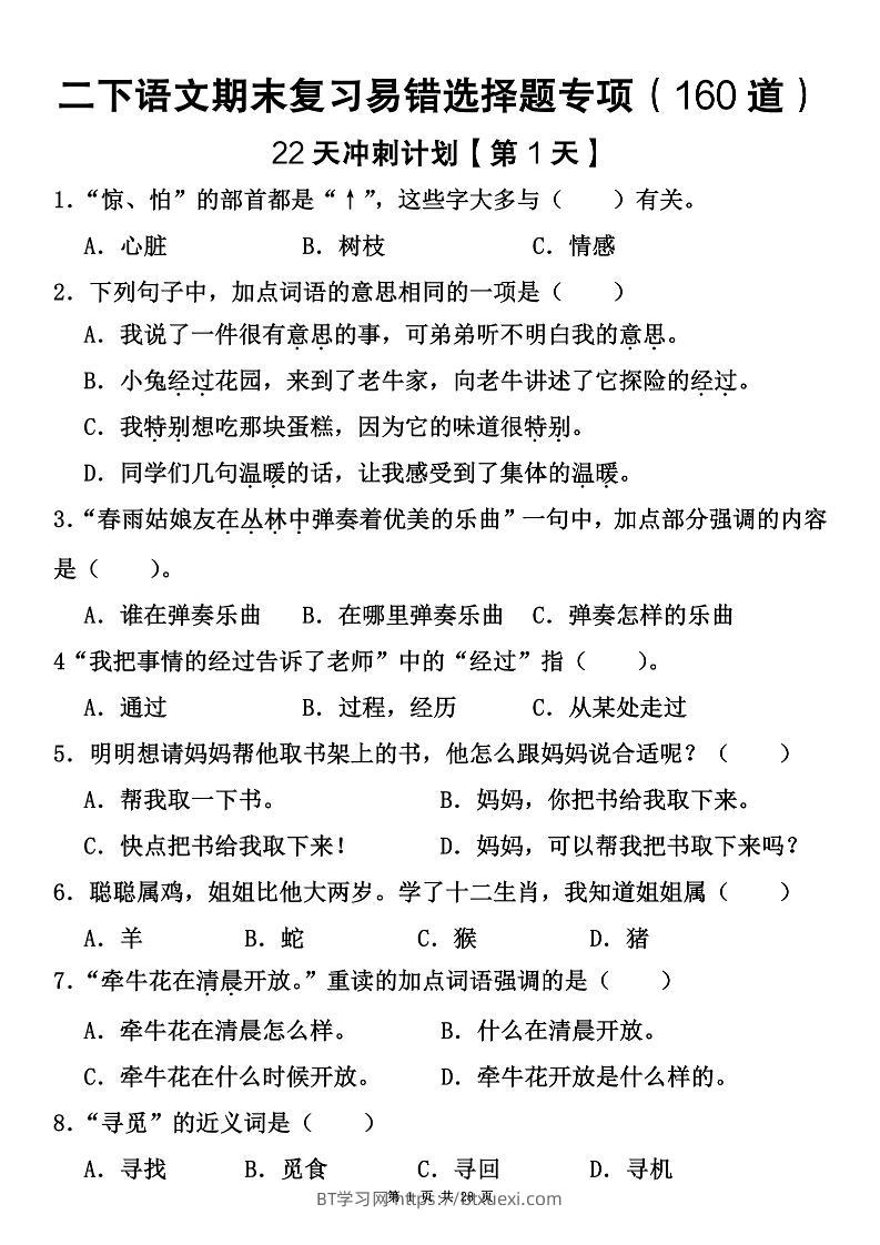 二下语文期末复习易错选择题专项（160道）-BT学习网