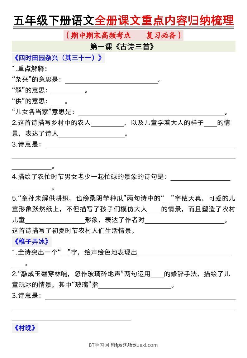五下语文全册课文重点内容归纳梳理空白16页-BT学习网