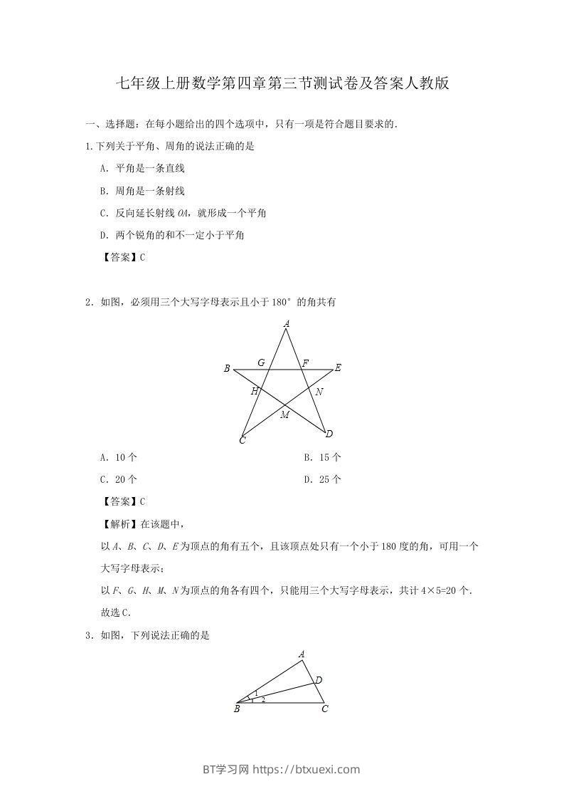 七年级上册数学第四章第三节测试卷及答案人教版(Word版)-BT学习网