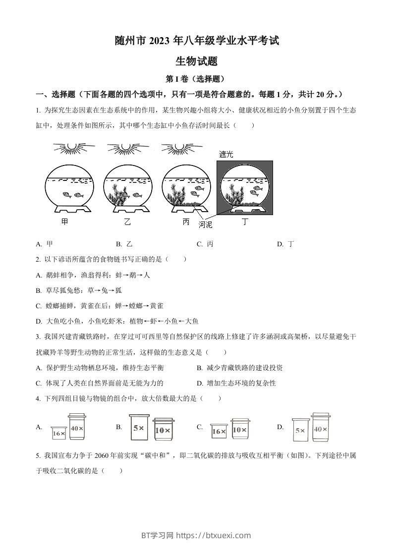 2023年湖北省随州市中考生物真题（空白卷）-BT学习网