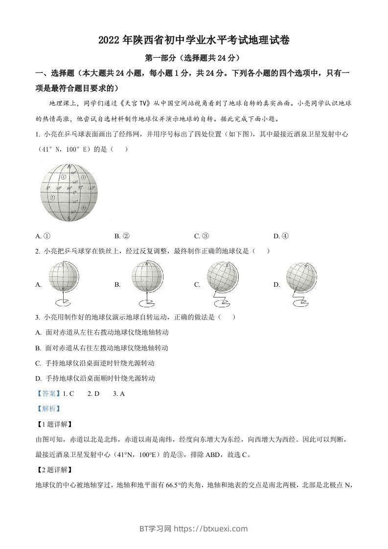 2022年陕西省中考地理真题（含答案）-BT学习网