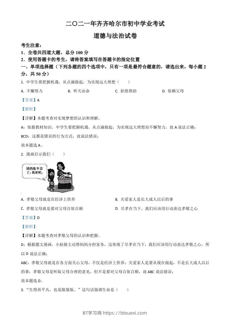 黑龙江省齐齐哈尔市2021年中考道德与法治真题（含答案）-BT学习网