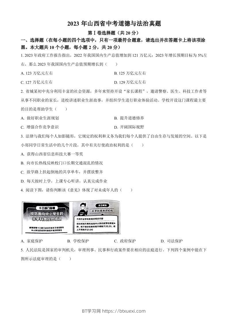 2023年山西省中考道德与法治真题（空白卷）-BT学习网