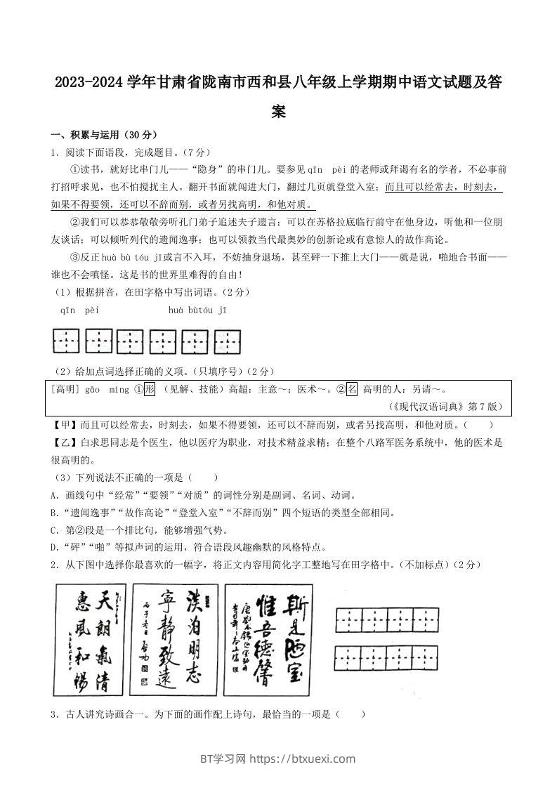 2023-2024学年甘肃省陇南市西和县八年级上学期期中语文试题及答案(Word版)-BT学习网