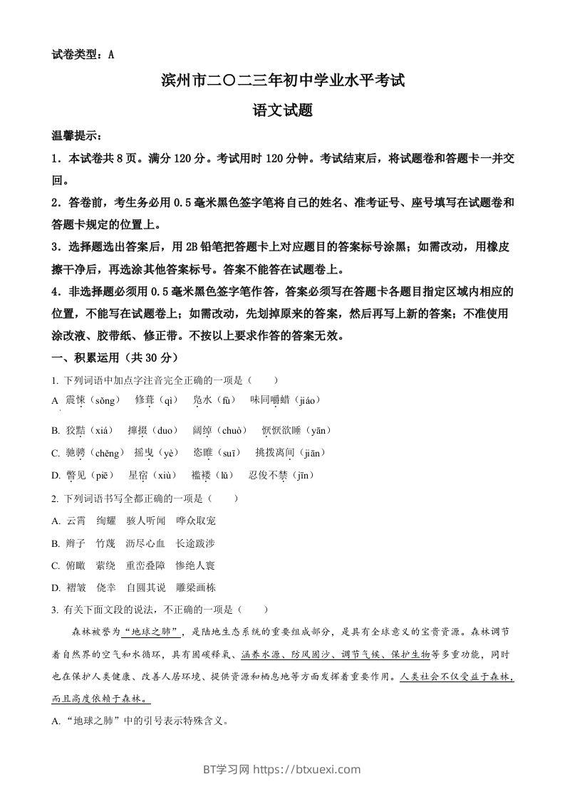 2023年山东省滨州市中考语文真题（空白卷）-BT学习网