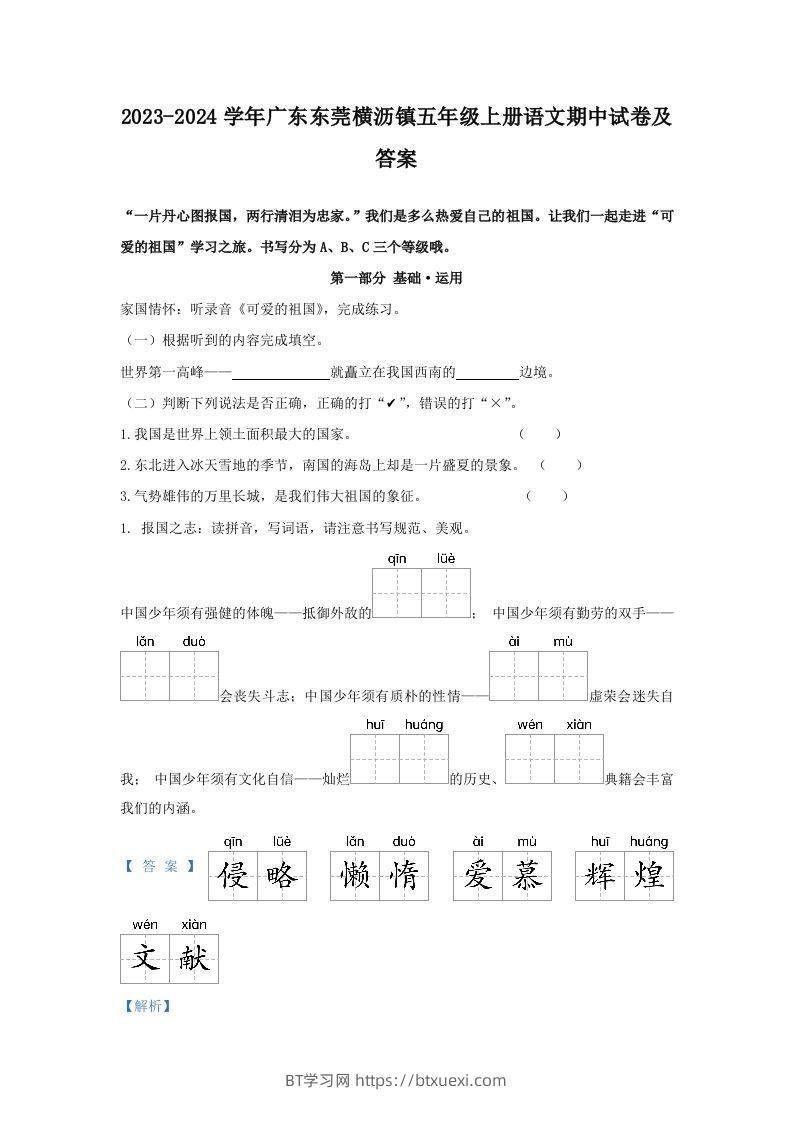 2023-2024学年广东东莞横沥镇五年级上册语文期中试卷及答案(Word版)-BT学习网