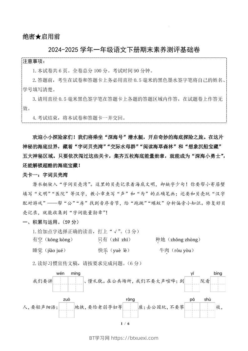 24-25一下语文期末素养测评基础卷一（含答题卡+答案14页）-BT学习网