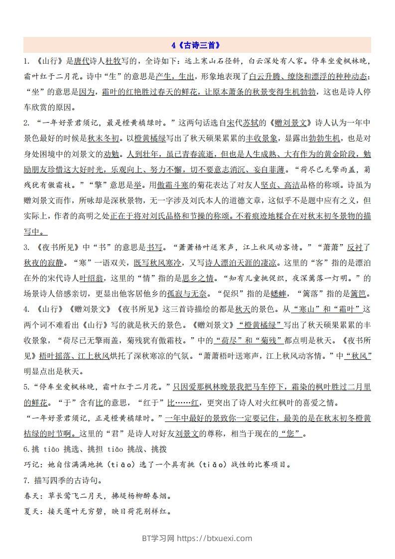 三（上）语文第2单元自编知识点-BT学习网