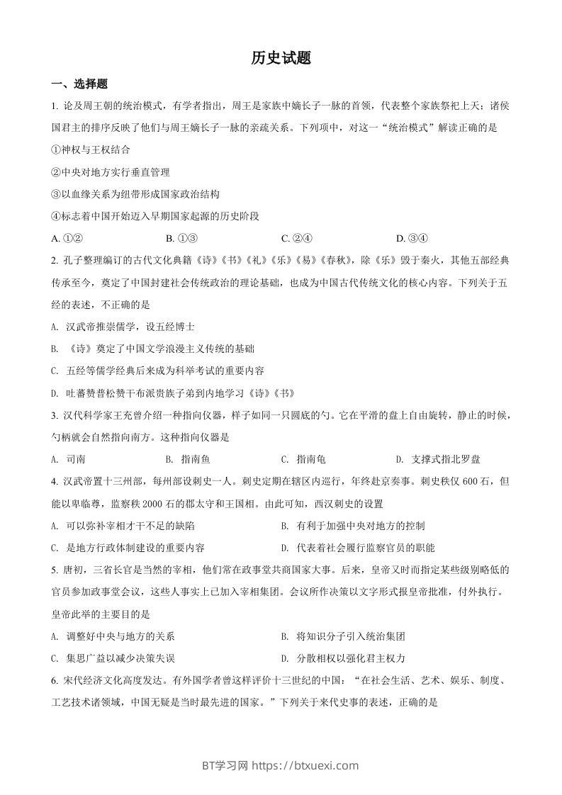 2022年高考历史试卷（浙江）（1月）（空白卷）-BT学习网