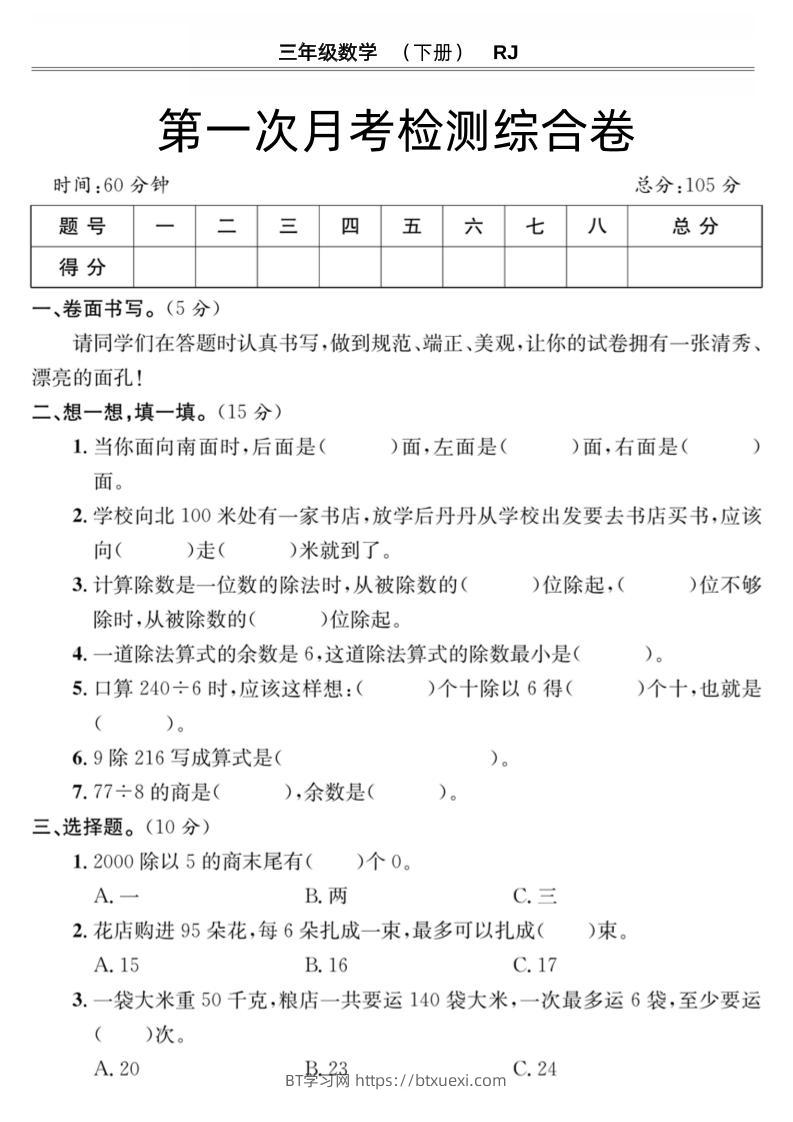 第一次月考检测综合卷三下数学人教版-BT学习网