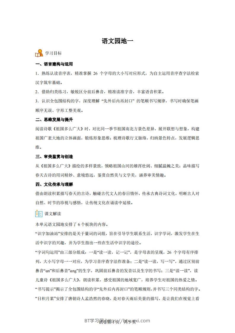 【同步练习】语文一年级下册语文园地一练习卷-BT学习网
