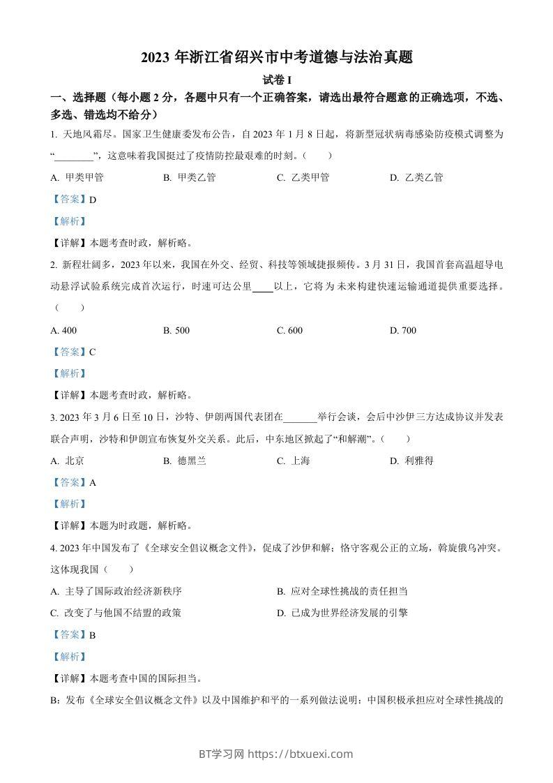 2023年浙江省绍兴市中考道德与法治真题（含答案）-BT学习网