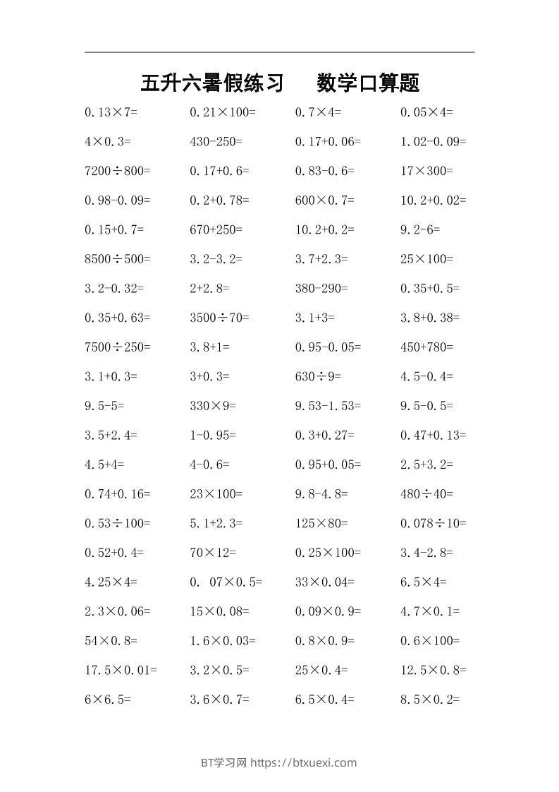 五升六暑假练习数学口算题-六上数学-BT学习网