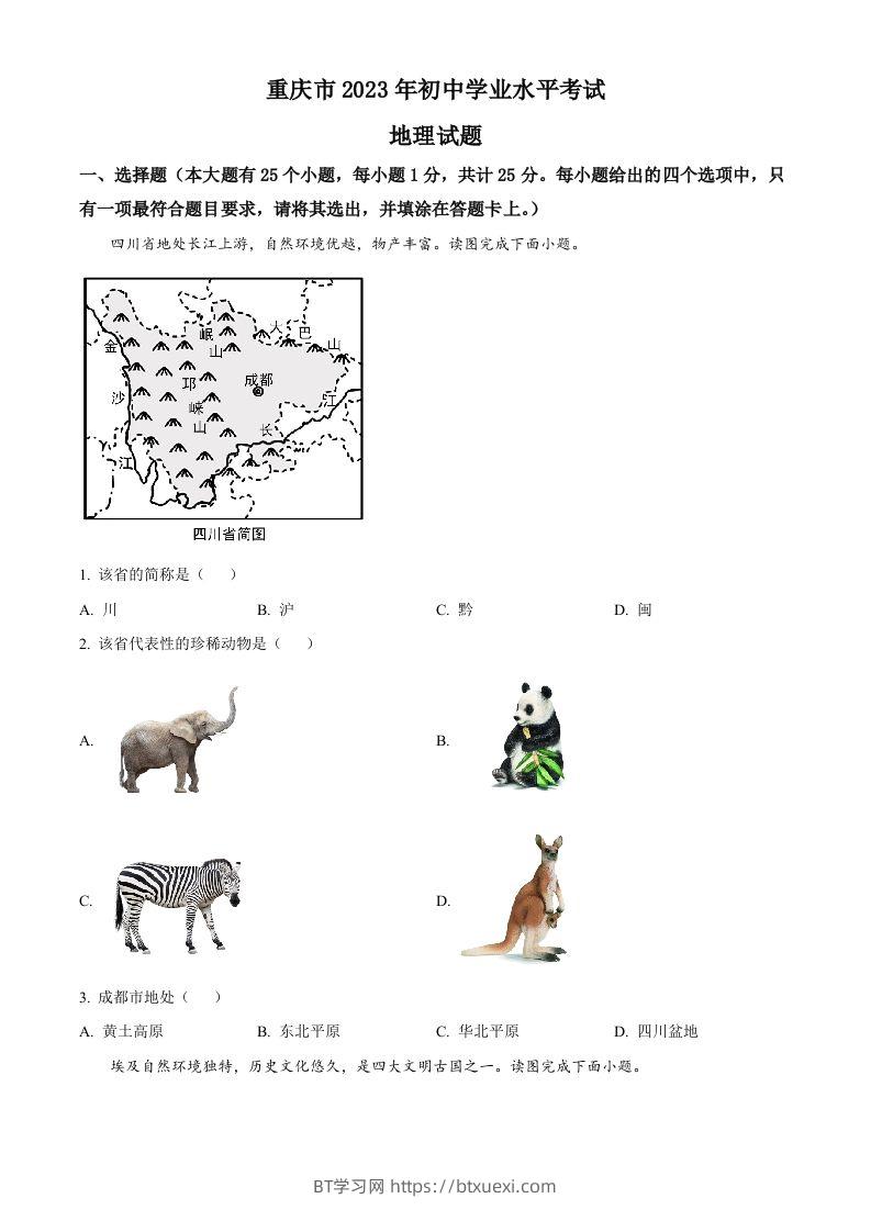 2023年重庆市中考地理真题（空白卷）-BT学习网