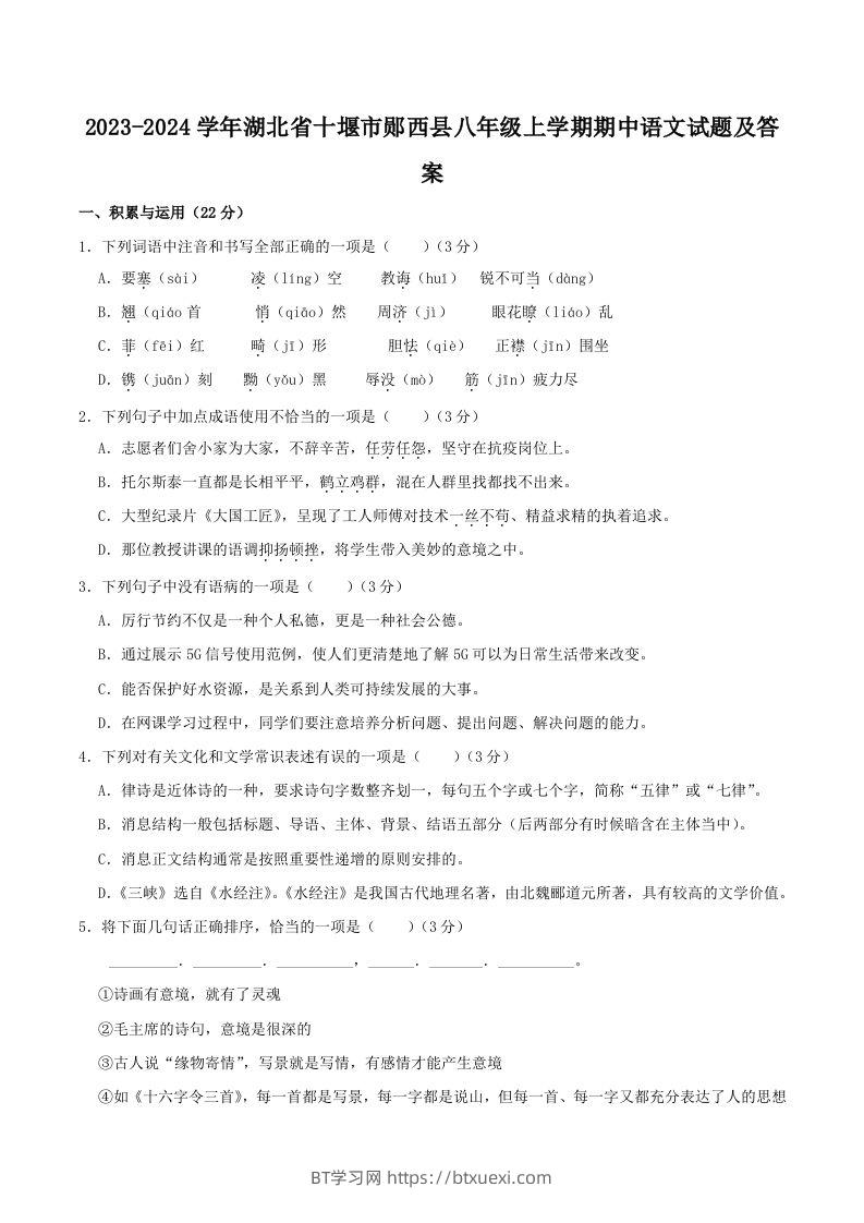 2023-2024学年湖北省十堰市郧西县八年级上学期期中语文试题及答案(Word版)-BT学习网