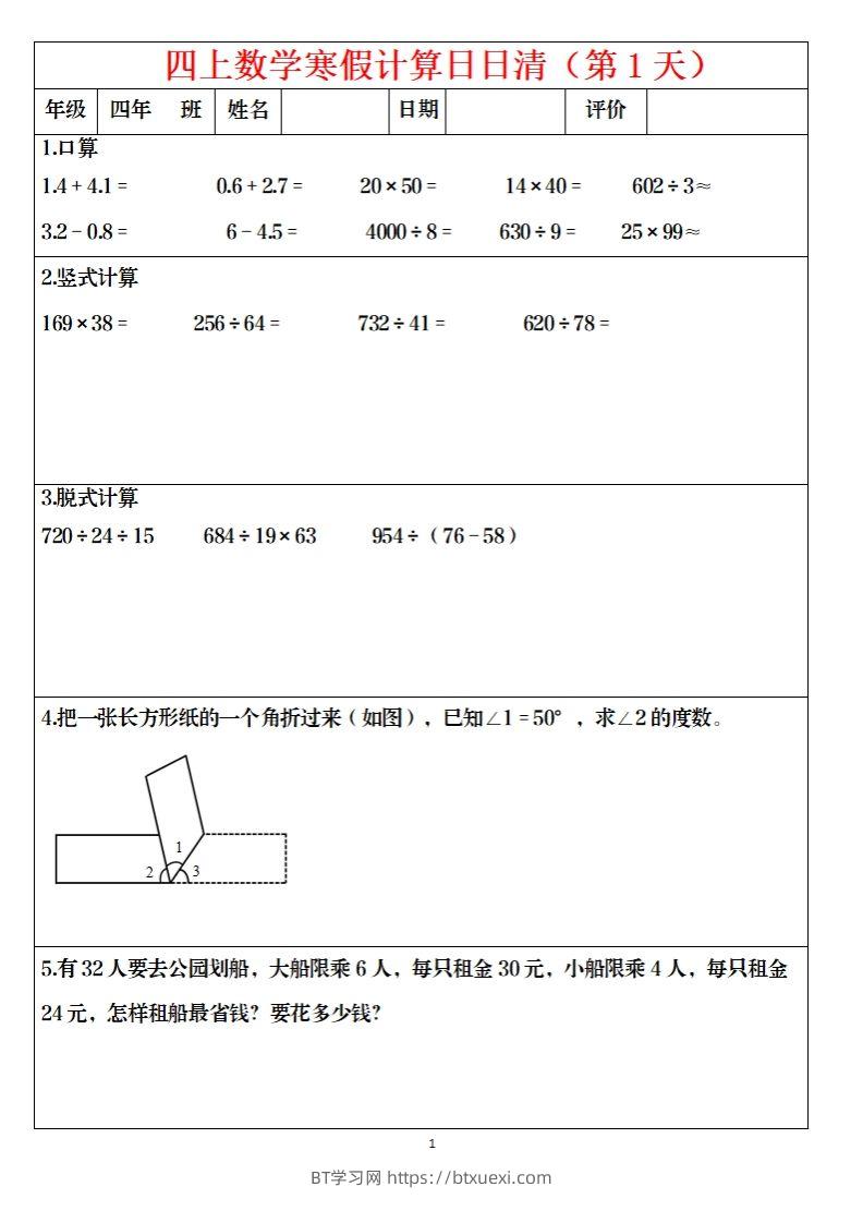 四下数学寒假日日清计算（共30套）-BT学习网