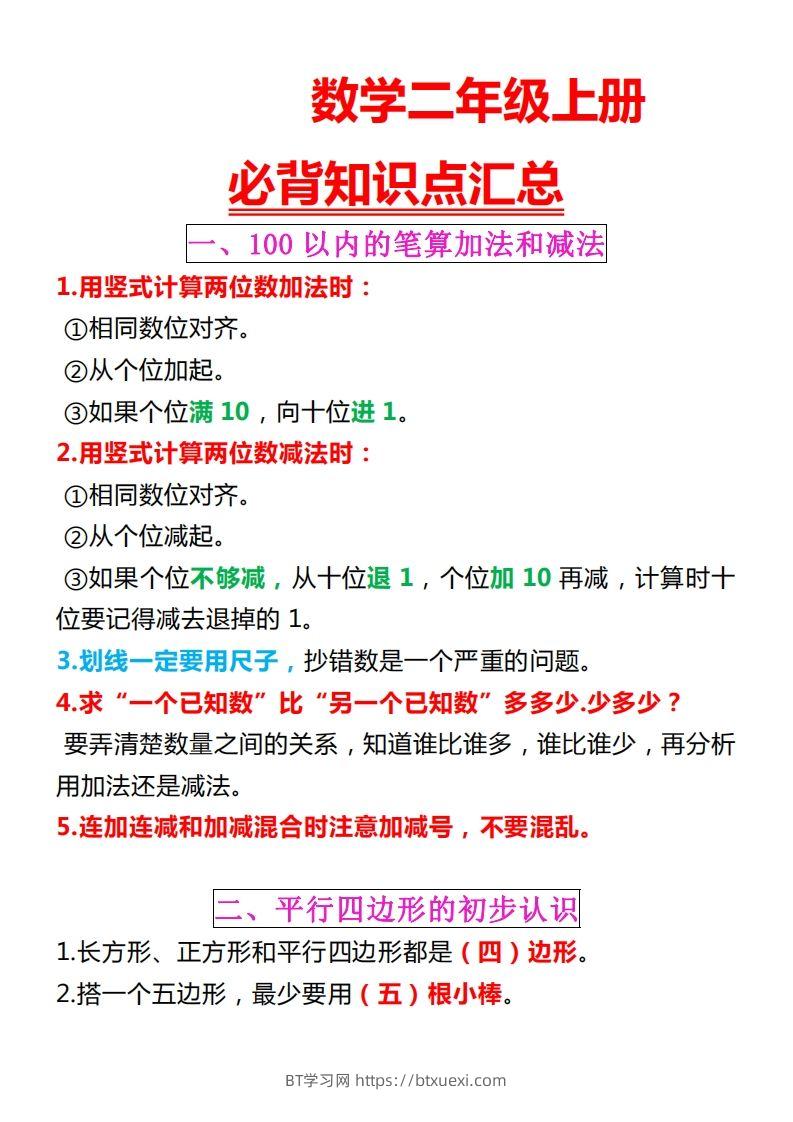 【苏教版】二上数学重点知识点汇总预习-BT学习网
