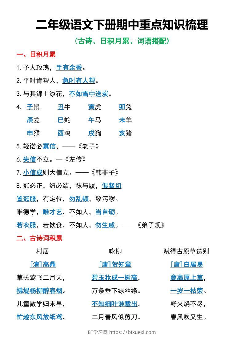 二年级语文下册期中重点知识梳理6页-BT学习网