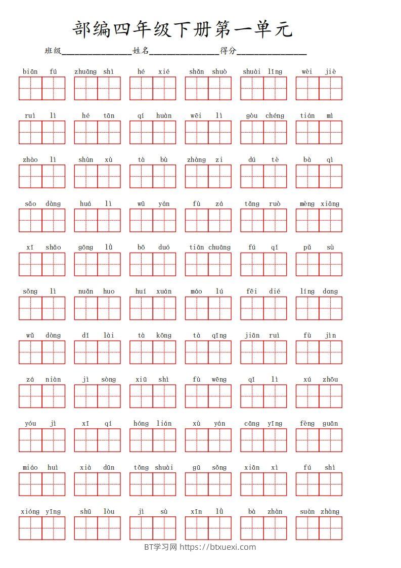 【1-8单元看拼音写词语】四下语文-BT学习网