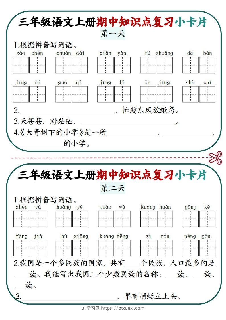 三上语文期中复习小卡片-BT学习网