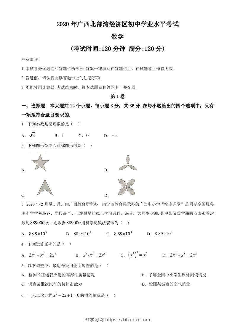 广西北部湾经济区2020年中考数学试题(2)-BT学习网