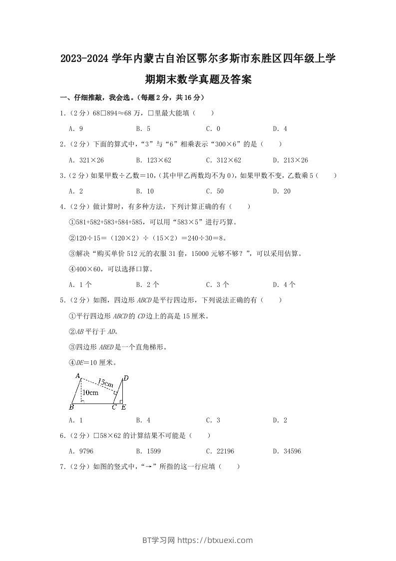2023-2024学年内蒙古自治区鄂尔多斯市东胜区四年级上学期期末数学真题及答案(Word版)-BT学习网