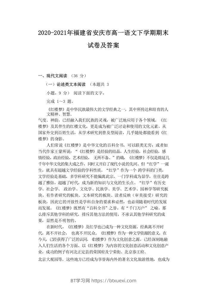 2020-2021年福建省安庆市高一语文下学期期末试卷及答案(Word版)-BT学习网