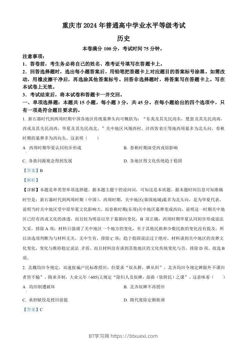 2024年高考历史试卷（重庆）（选择题部分）（含答案）-BT学习网