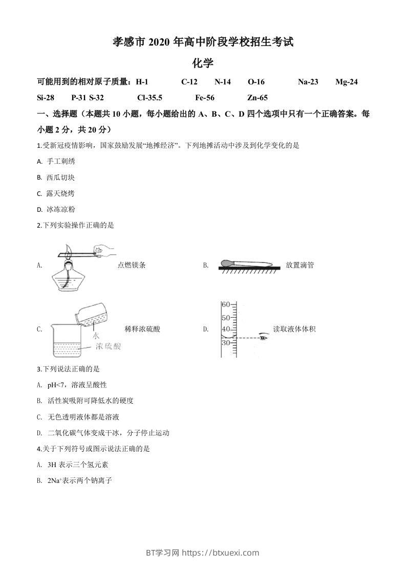 湖北省孝感市2020年中考化学试题（空白卷）-BT学习网