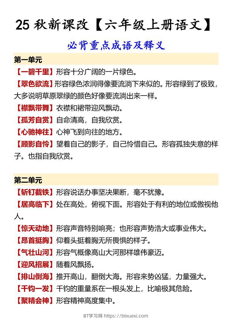 【2025秋新版】【六年级上册语文】必背重点成语及释义-BT学习网