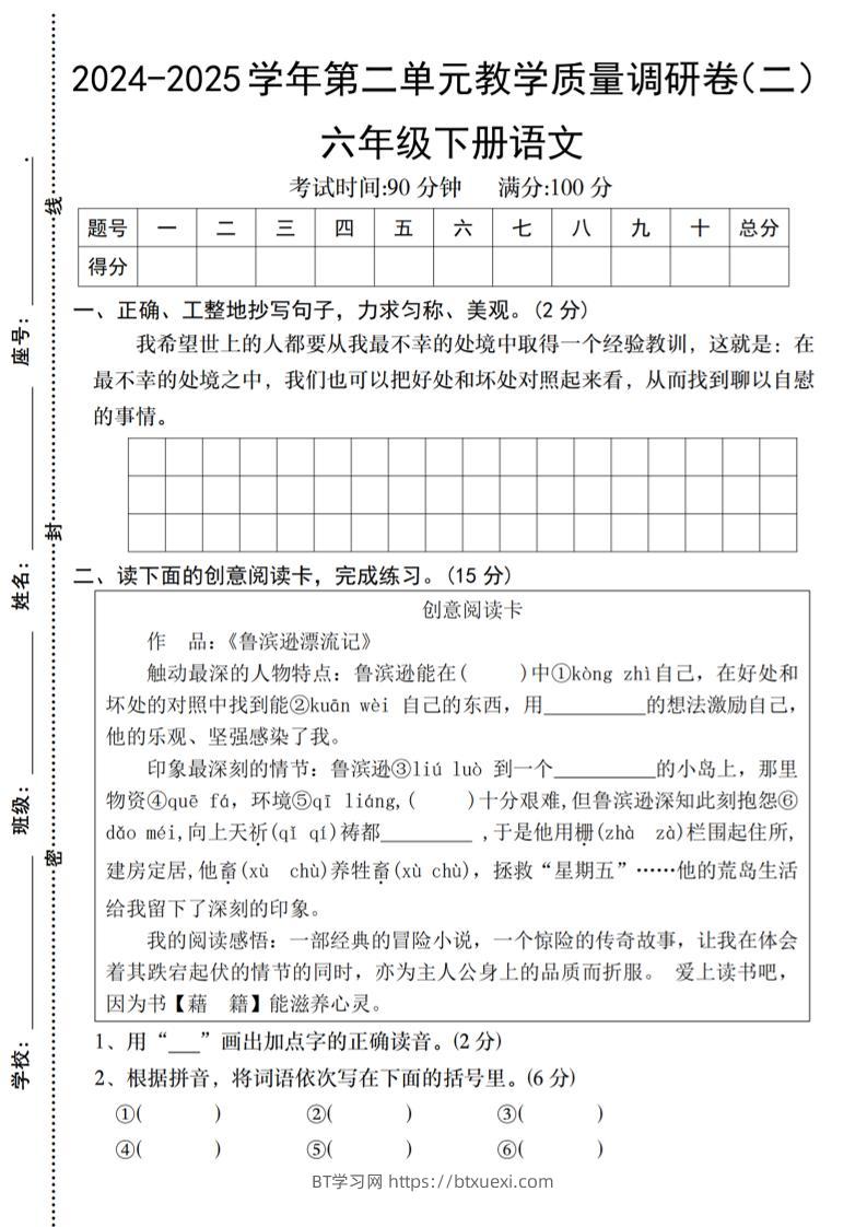2024-2025学年六下语文第二单元教学质量调研卷（二）-BT学习网