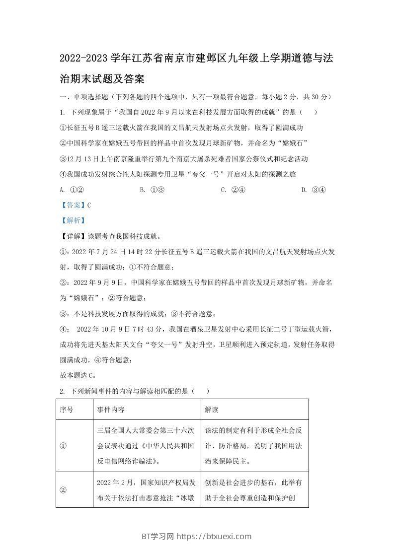 2022-2023学年江苏省南京市建邺区九年级上学期道德与法治期末试题及答案(Word版)-BT学习网