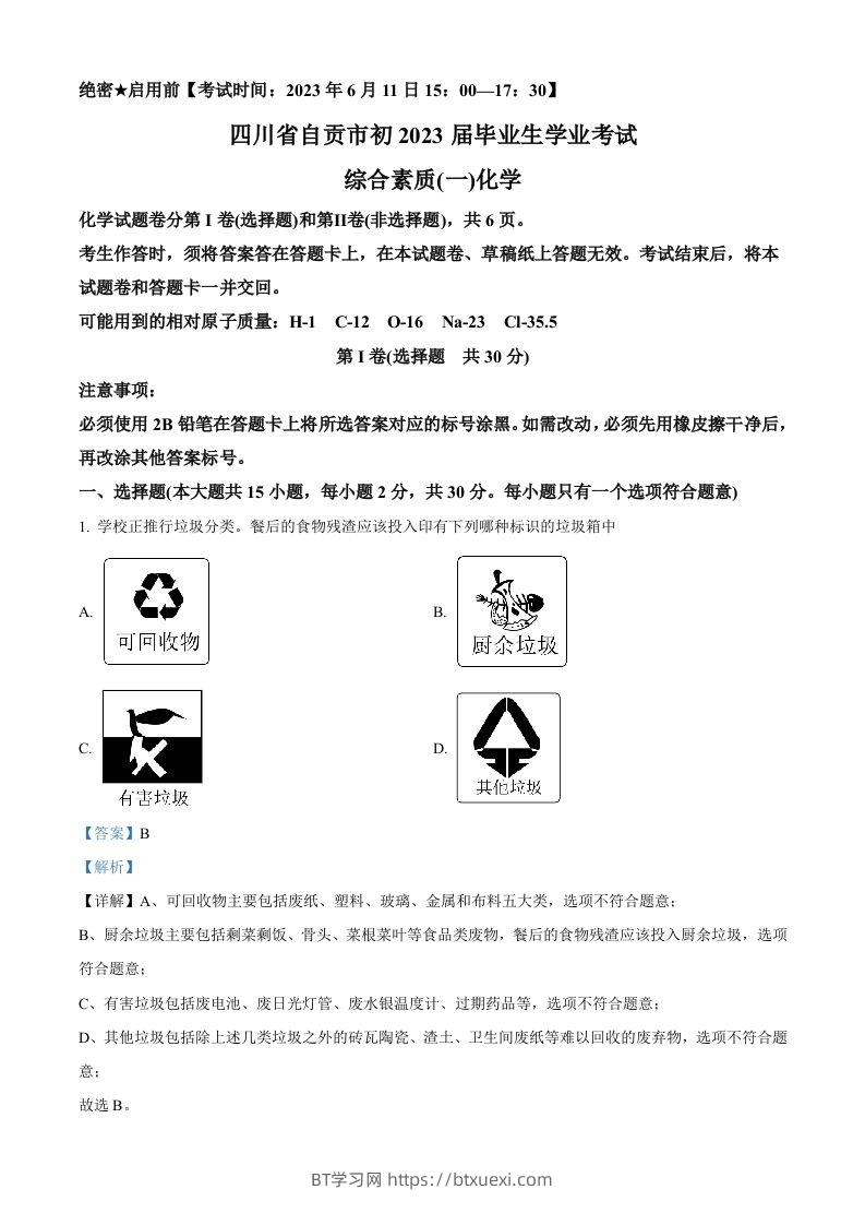 2023年四川省自贡市中考化学真题（含答案）-BT学习网