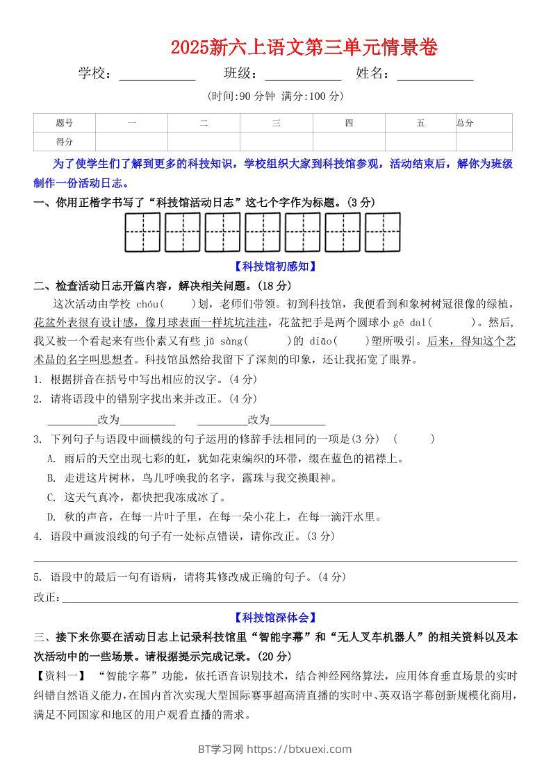 六上语文第三单元情景卷+答案6页-BT学习网