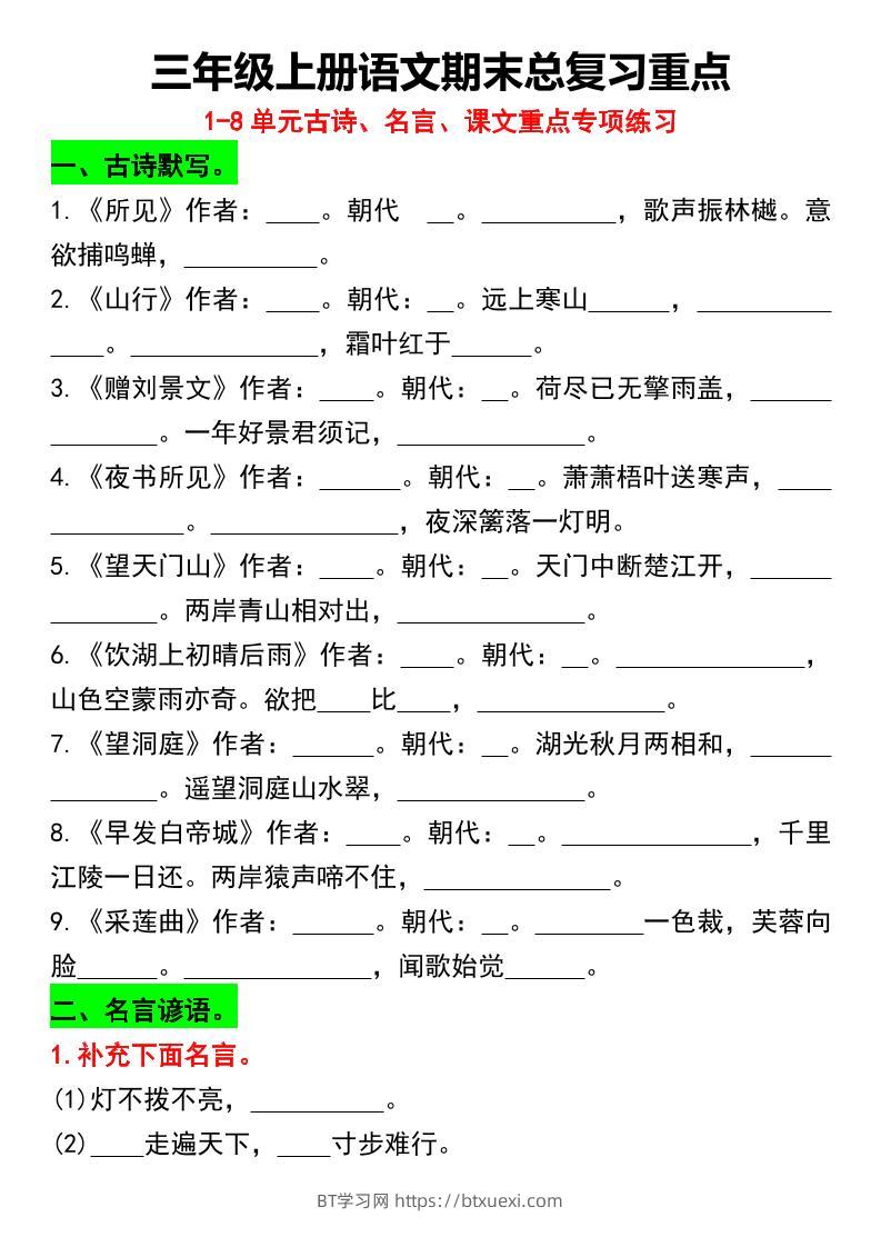 三年级上册语文期末总复习重点1-8单元名言古诗(空白版）-BT学习网
