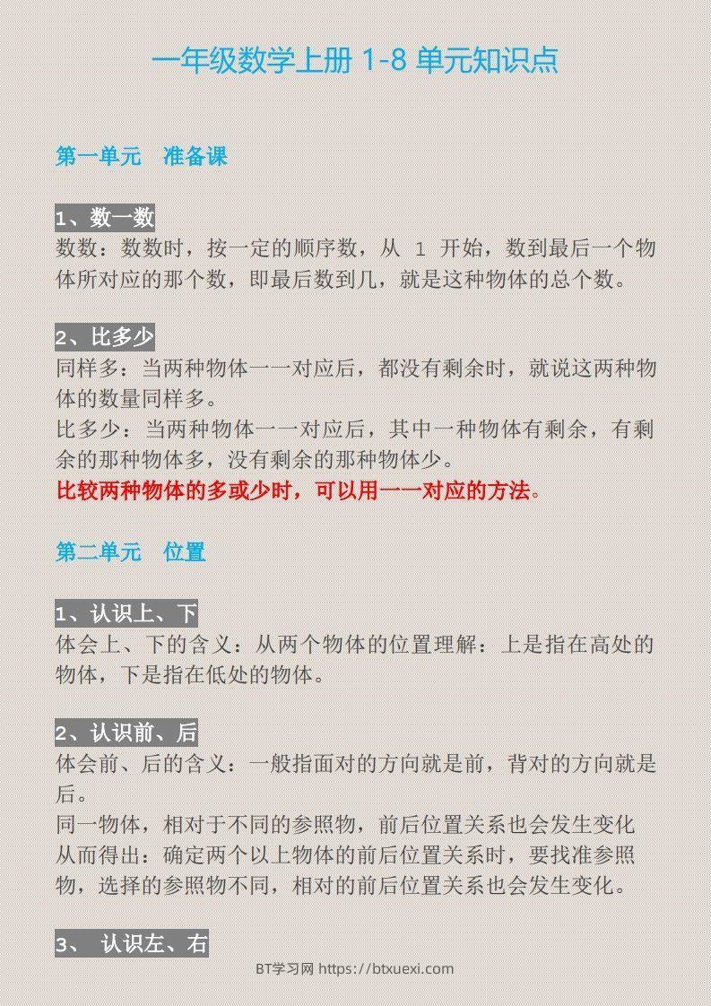 【一上】数学必背汇总-BT学习网