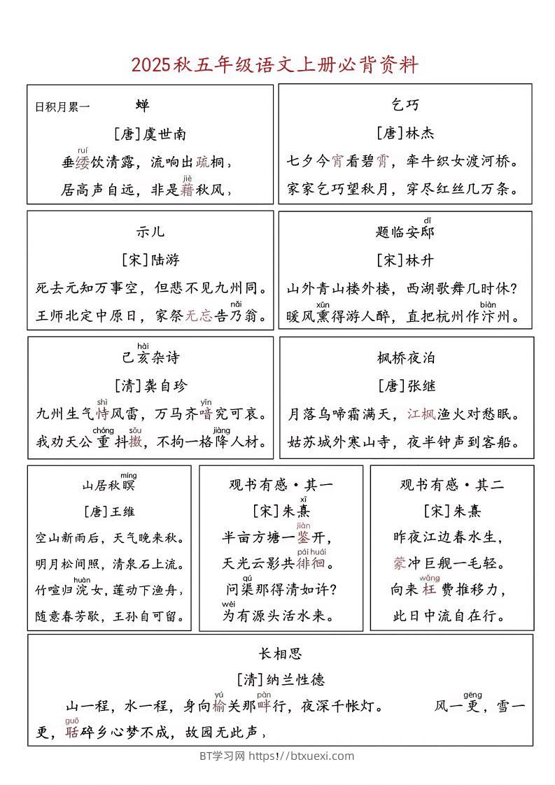 五上语文必背资料-BT学习网