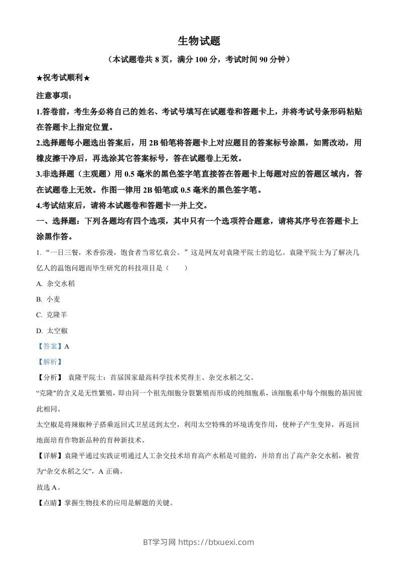 湖北省襄阳市2021年中考生物试题（含答案）-BT学习网