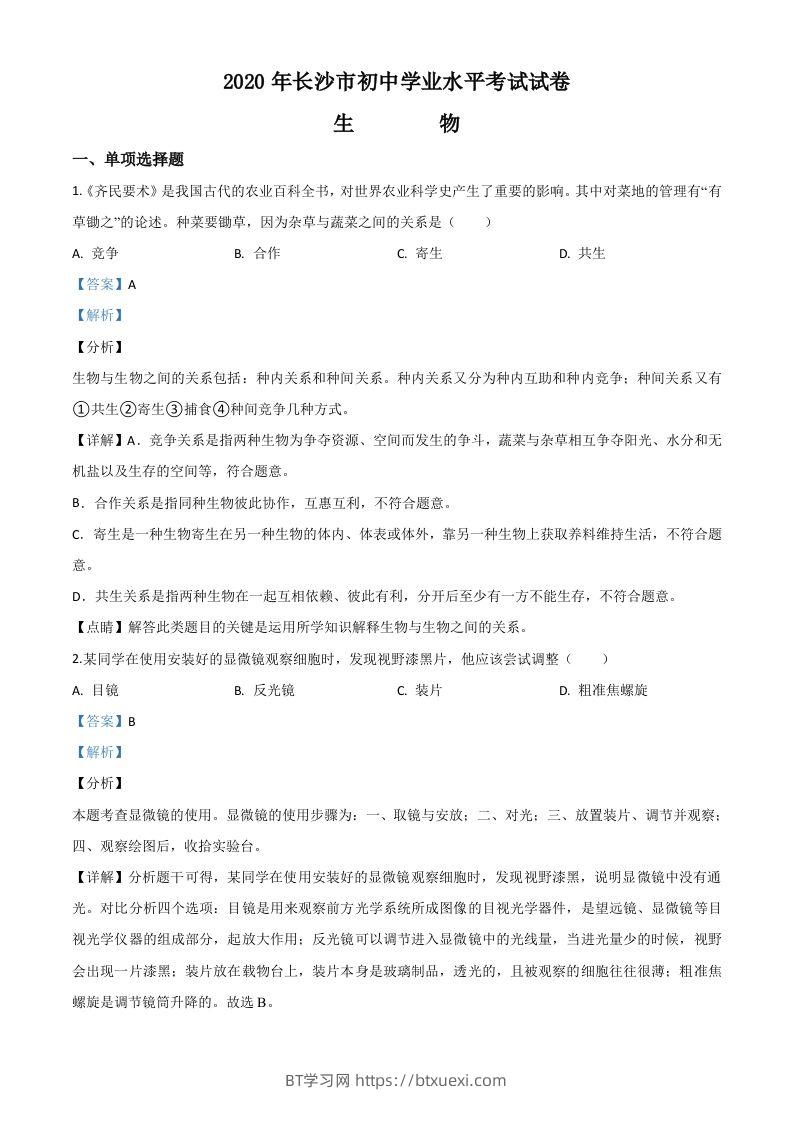 湖南省长沙市2020年中考生物试题（含答案）-BT学习网