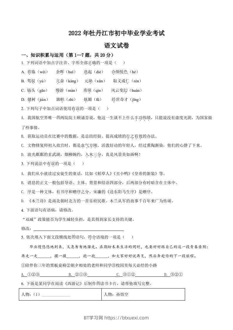 2022年黑龙江省牡丹江市中考语文真题（空白卷）-BT学习网