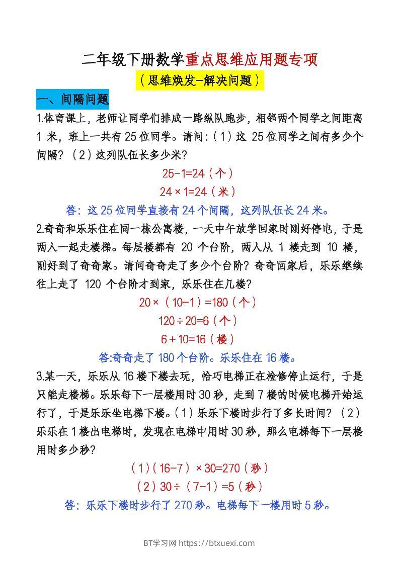 二下数学【期末总复习重点思维应用题专项（答案）】-BT学习网