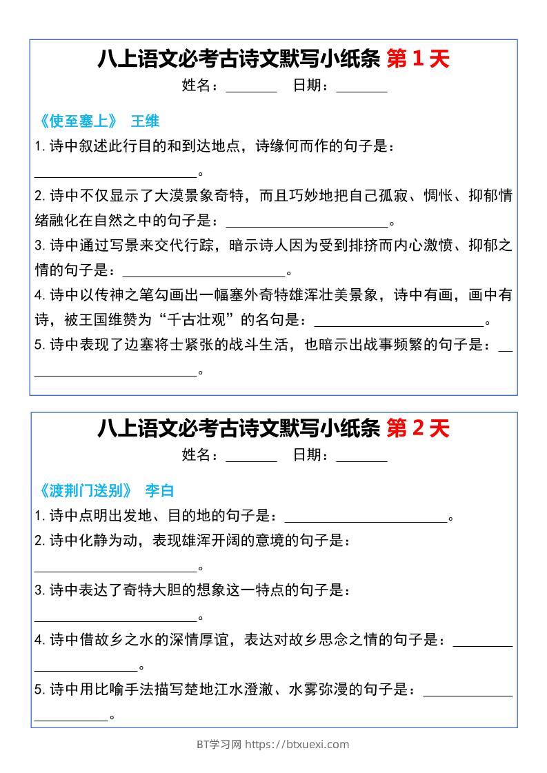 八上语文必考古诗文默写小纸条20天-BT学习网