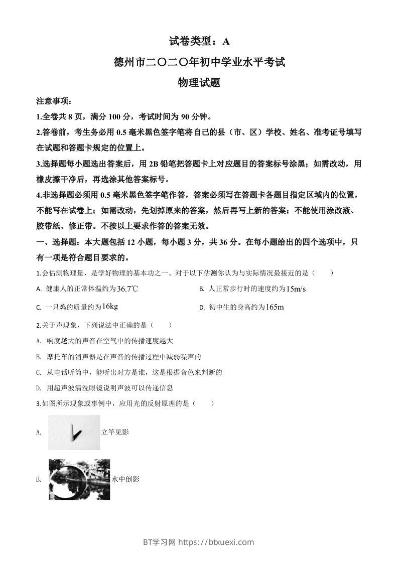 2020年山东省德州市中考物理试题（空白卷）-BT学习网